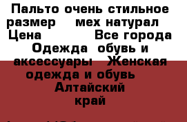 Пальто очень стильное размер 44 мех натурал. › Цена ­ 8 000 - Все города Одежда, обувь и аксессуары » Женская одежда и обувь   . Алтайский край